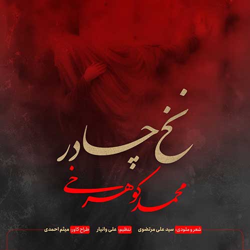 Mohammad Koohrokhi Nakhe Chador